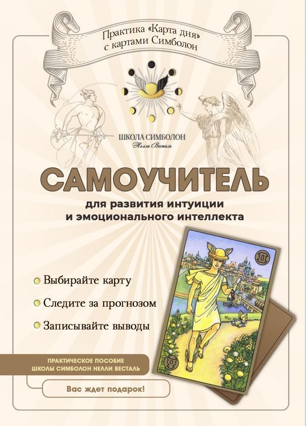 Книга Симболон. Самоучитель для развития интуиции и эмоционального ...