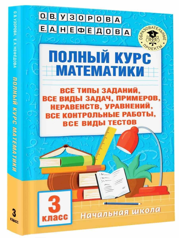 Полный курс математики: 3-й кл. Все типы заданий, все виды задач ...