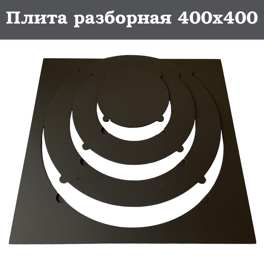 Плита с переходными кольцами для печи под казан или мангала 400х400 мм ...