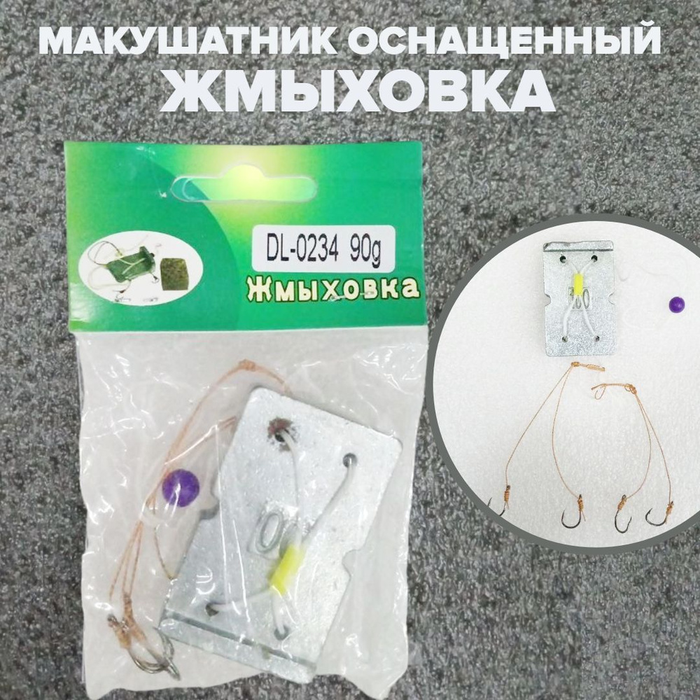Макушатник оснащенный, жмыховка для рыбалки 90 г - купить по выгодной ...