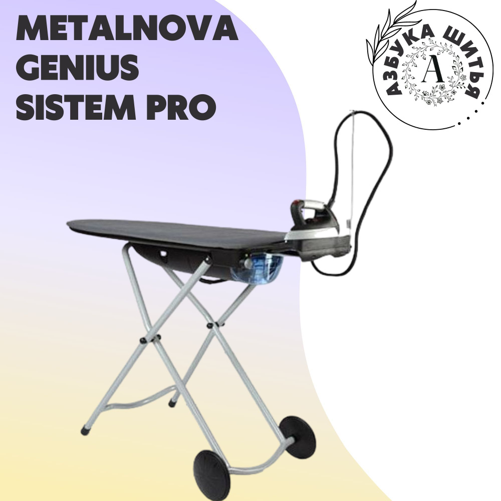 Бытовая гладильная система Metalnova Genius Sistem Pro / Станция ...