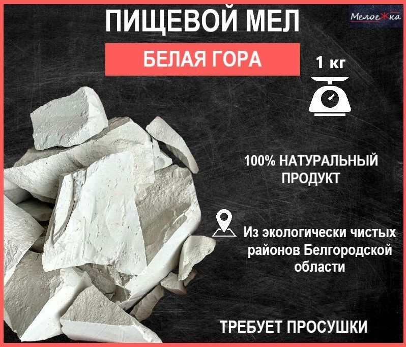 Мел кусковой природный пищевой 1 кг Белая Гора #1