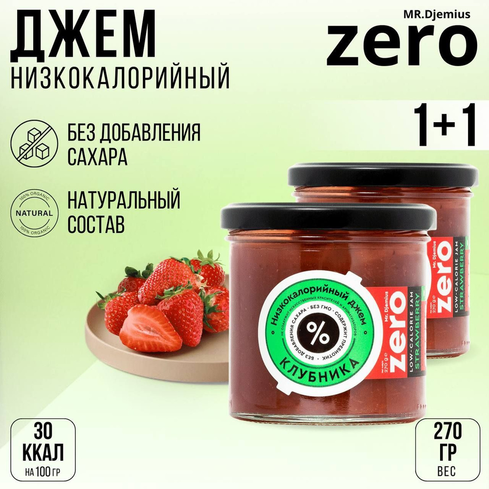 Джем низкокалорийный Mr.Djemius ZERO "Клубника", без сахара, 2 штуки по 270 гр  #1