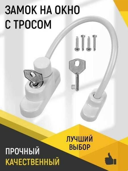 Ограничитель оконный, трос оконный 1шт -  по выгодной цене в .