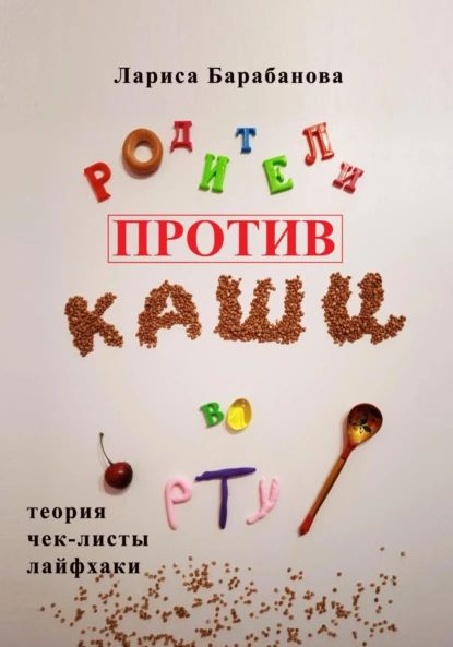 Родители против каши во рту | Барабанова Лариса | Электронная книга  #1