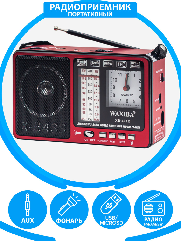 Радиоприемник с кварцевыми часами AM/FM/SW/ USB, флешка, качественный звук  #1