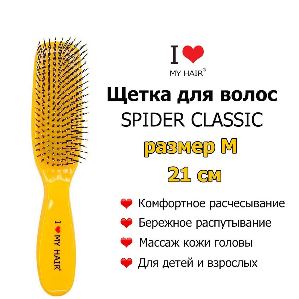 I LOVE MY HAIR Щетка Spider 1501M Желтая глянцевая, 21 см, Массажная расчёска для бережного распутывания #1