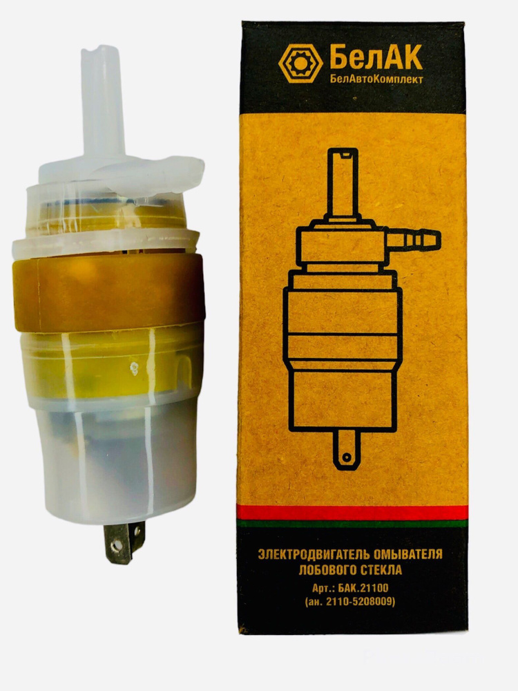 Насос (мотор) для бачка омывателя 12V - БелАК арт. 3036 - купить по ...