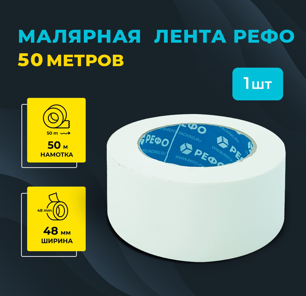 Малярная лента РЕФО, длина 50 м, ширина 48 мм. #1