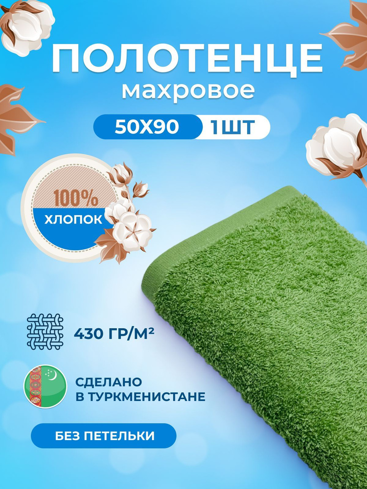 Полотенце махровое/TM TEXTILE/50х90см-1 шт./банное,для волос,тела,для лица/хлопок 100%/8 марта,23 февраля,подарки #1