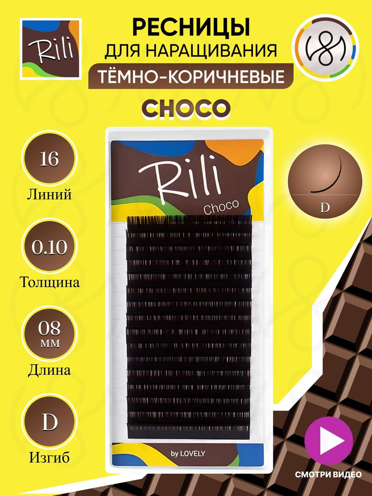 Ресницы темно-коричневые Rili Choco - 16 линий (D 0.10 08мм) #1