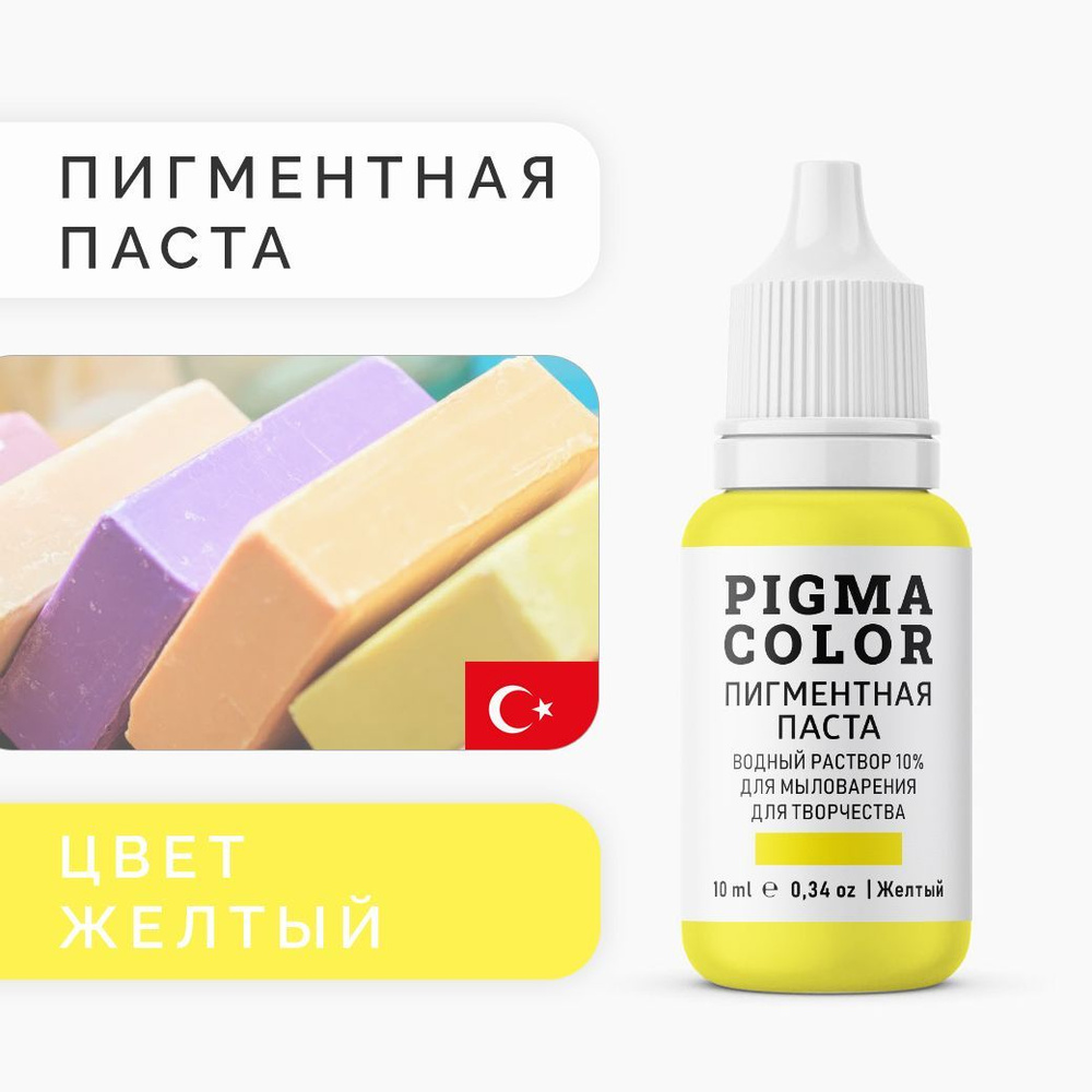 Немигрирующий краситель для мыловарения PIGMA COLOR желтый 10 мл, турецкая пигментная паста концентрат #1