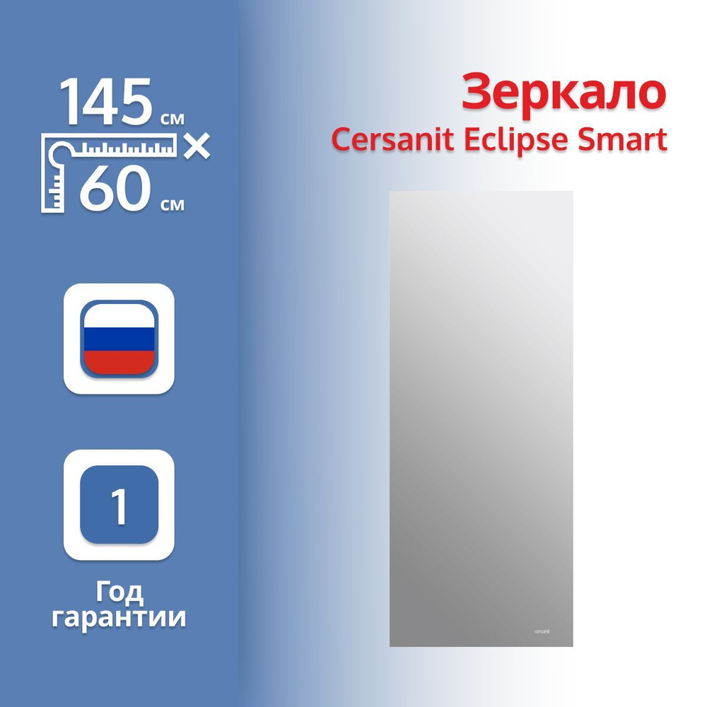 Зеркало Cersanit Eclipse smart 64155 60х145 с подсветкой #1