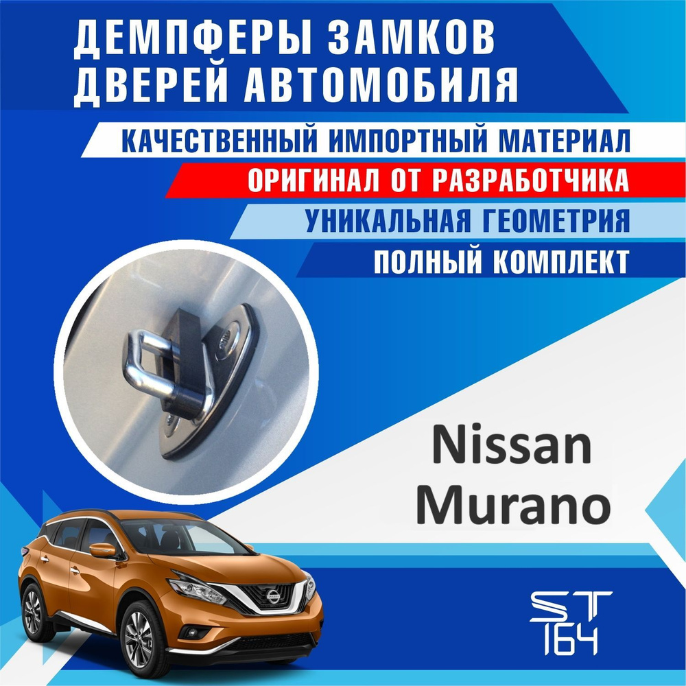 Демпферы замков дверей для Ниссан Мурано ( Nissan Murano ) на 4 двери +  смазка - купить по выгодным ценам в интернет-магазине OZON (922247321)