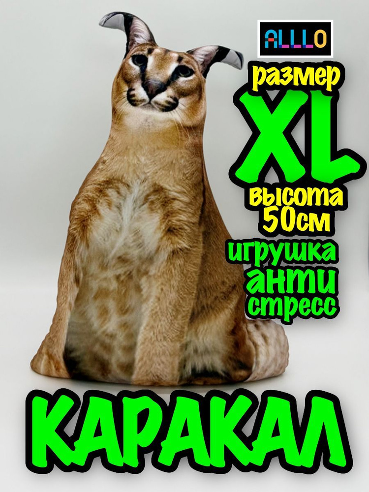 Каракал рыжий русский кот XL антистресс игрушка мягкая рысь  #1