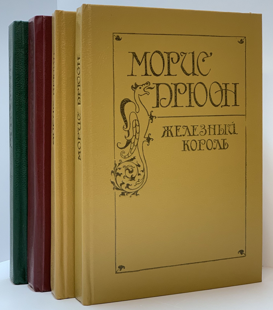 Морис Дрюон. Цикл "Проклятые короли" (комплект из 4 книг) | Дрюон Морис ...