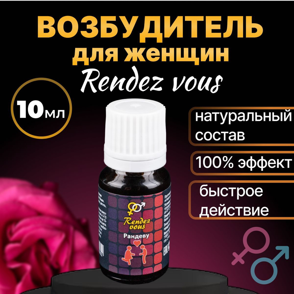 Rendez Vous Возбуждающие капли для женщин без запаха возбудитель 10 мл  купить на OZON по низкой цене (900273516)