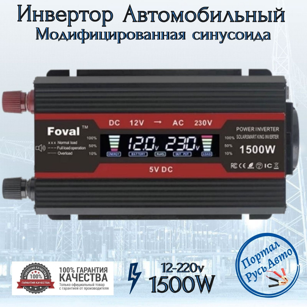 Автомобильный преобразователь напряжения 1500 Вт12В-220В инвертор Foval  автомобильный 1500w 12v-220v Power inverter