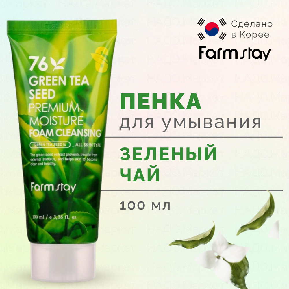 FARMSTAY Пенка для умывания лица с экстрактом зеленого чая, корейская ...