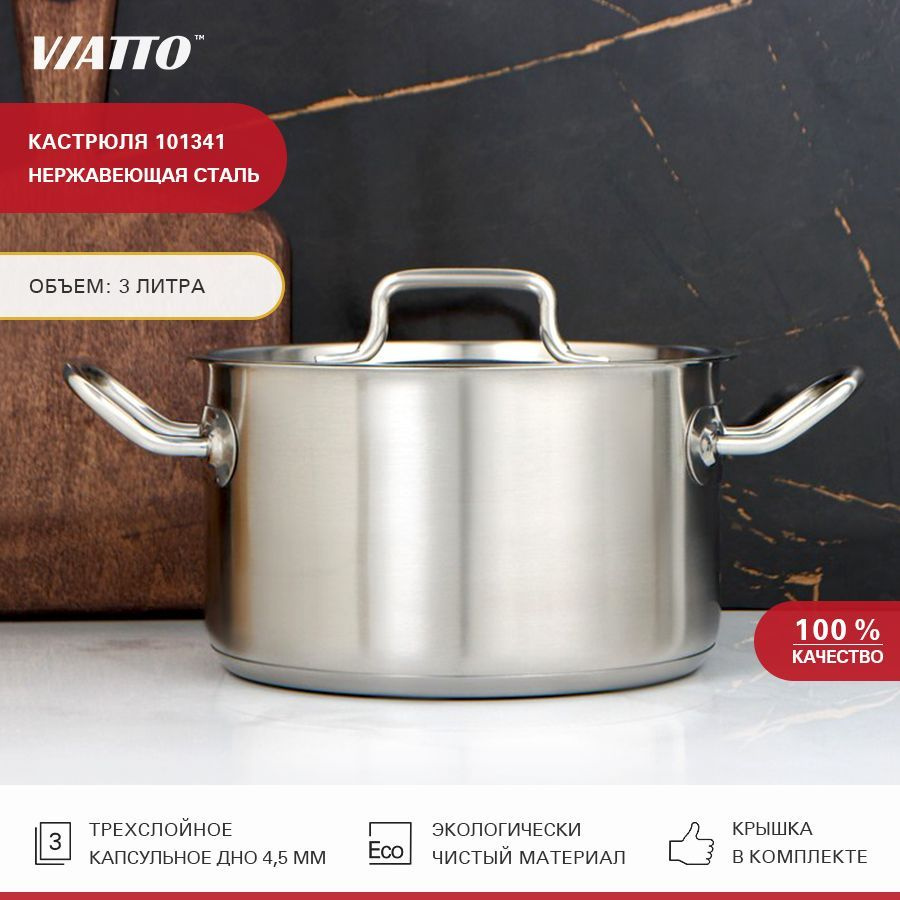 Кастрюля из нержавеющей стали с тройным дном Viatto Commercial 101341, 3 л  #1