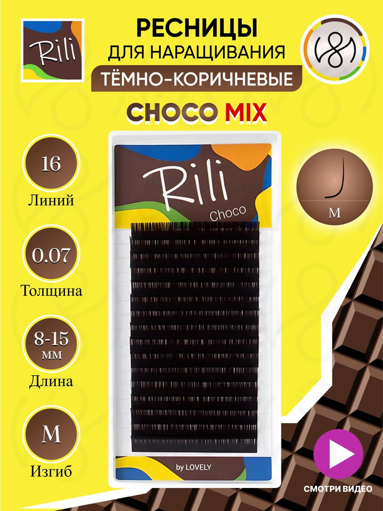 Ресницы темно-коричневые Rili Choco - 16 линий - MIX (M 0.07 8-15мм) #1