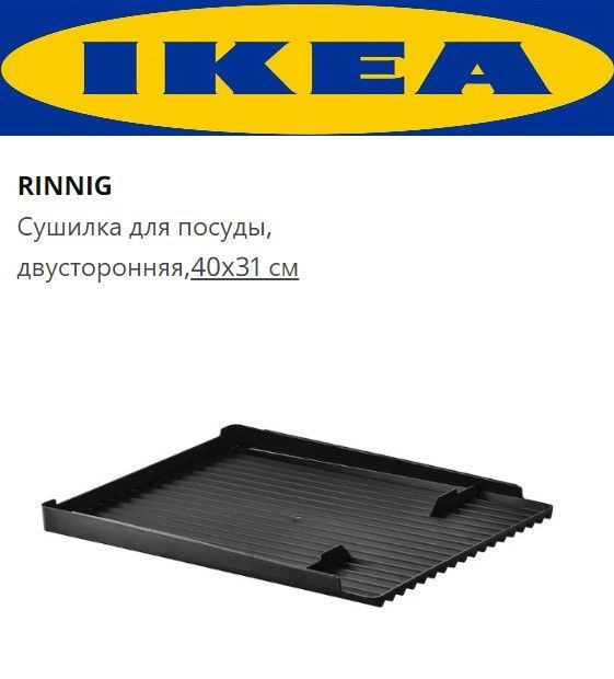 Подставка для столовых приборов - IKEA RINNIG, 31х10 см, черный, РИННИГ ИКЕА