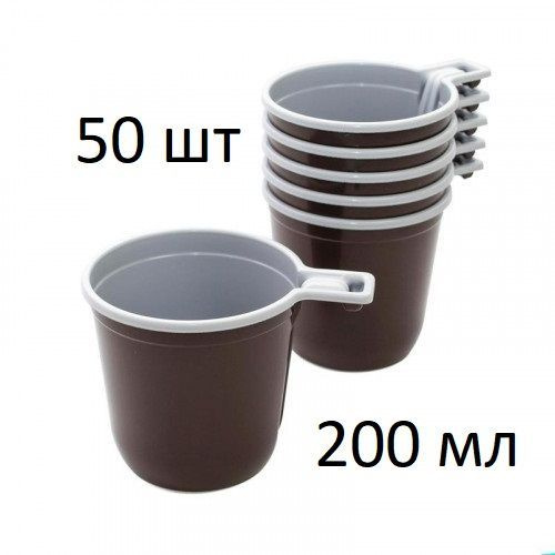 Одноразовые чашки для кофе и чая 200 мл, 50 штук/уп, пластиковые,коричнево-белые  #1