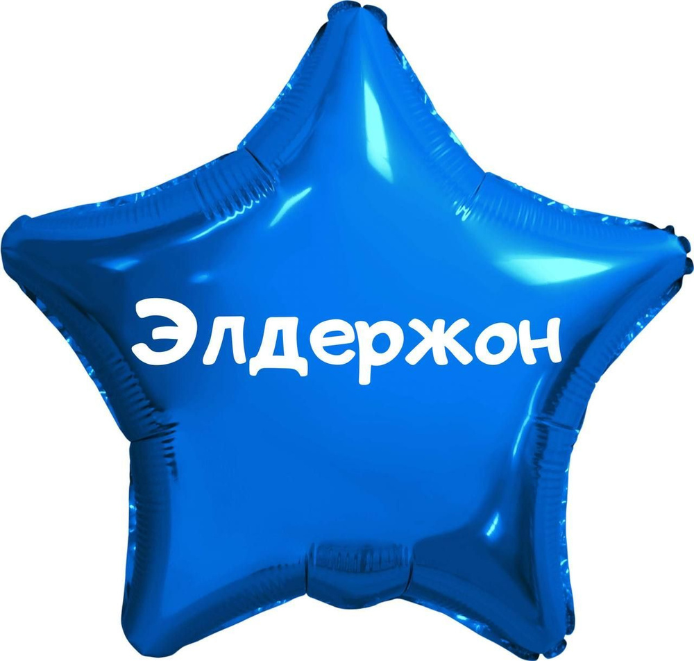 Звезда шар именная, синяя, фольгированная с надписью (имя) "Элдержон" #1