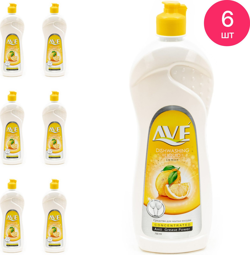 Средство для мытья посуды AVE / Авэ Dishwashing Liquid Limon гель,  увлажняющее, для чувствительной кожи рук, с ароматом лимона 750мл / бытовая  химия для дома (комплект из 6 шт) - купить с