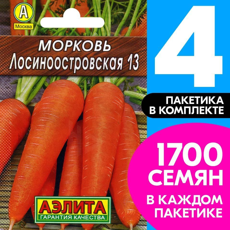 Семена Морковь Лосиноостровская 13, 4 пакетика по 2г/1700шт  #1