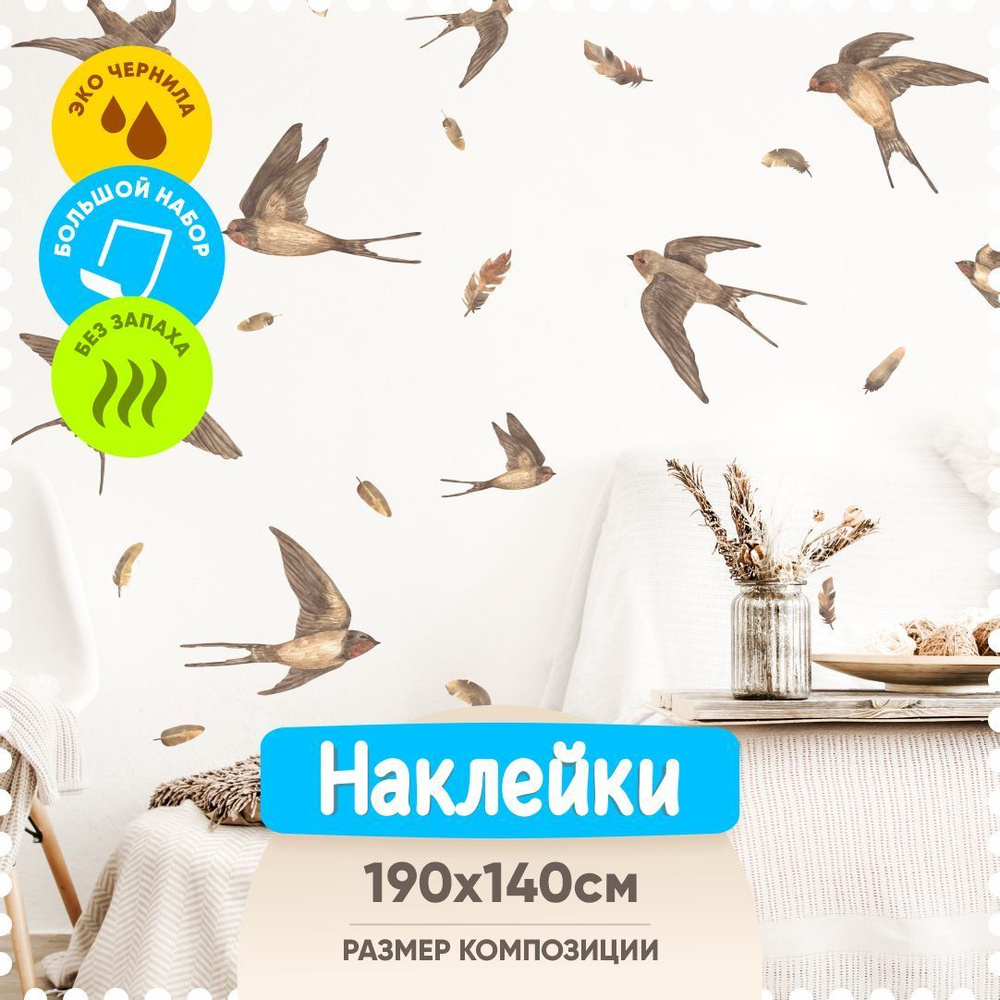 Интерьерные наклейки на стену в детскую комнату - Ласточки купить по ...