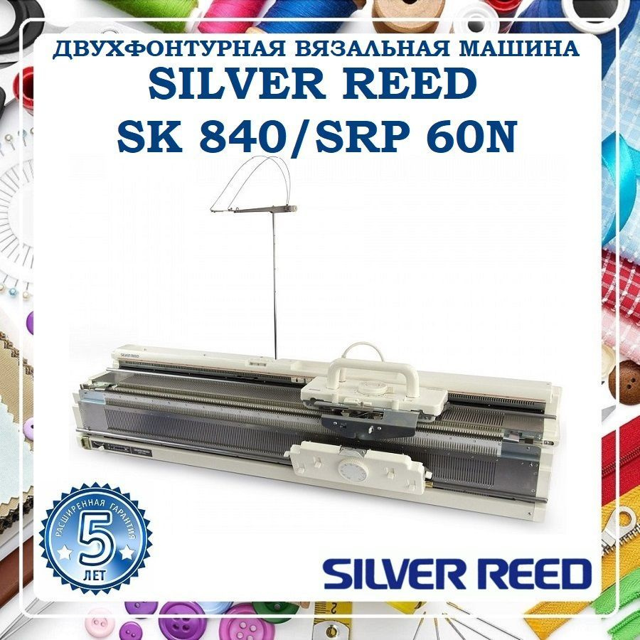 Вязальная машина Silver Reed SK/SRP60N