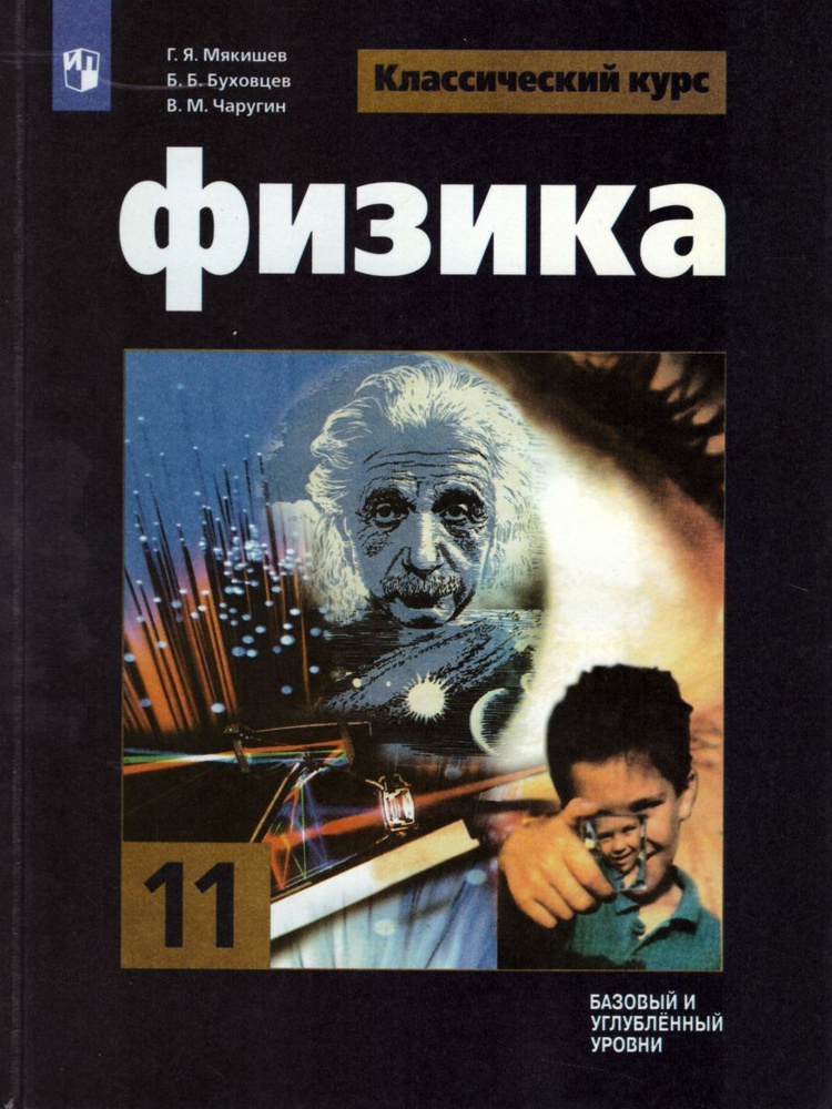 Физика. 11 класс. Учебник. Базовый и углубленный уровни. ФГОС | Чаругин ...