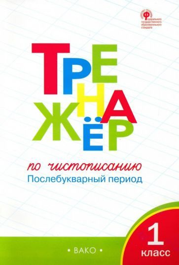 Жиренко, Лукина - Тренажер по чистописанию. 1 класс. Послебукварный период. ФГОС | Лукина Таисия Михайловна, #1