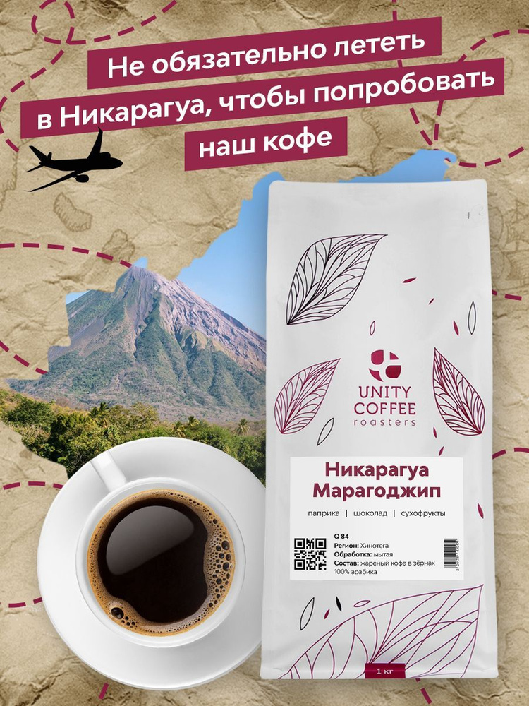 Кофе в зернах черный арабика Никарагуа Марагоджип 1 кг (Unity Coffee ...