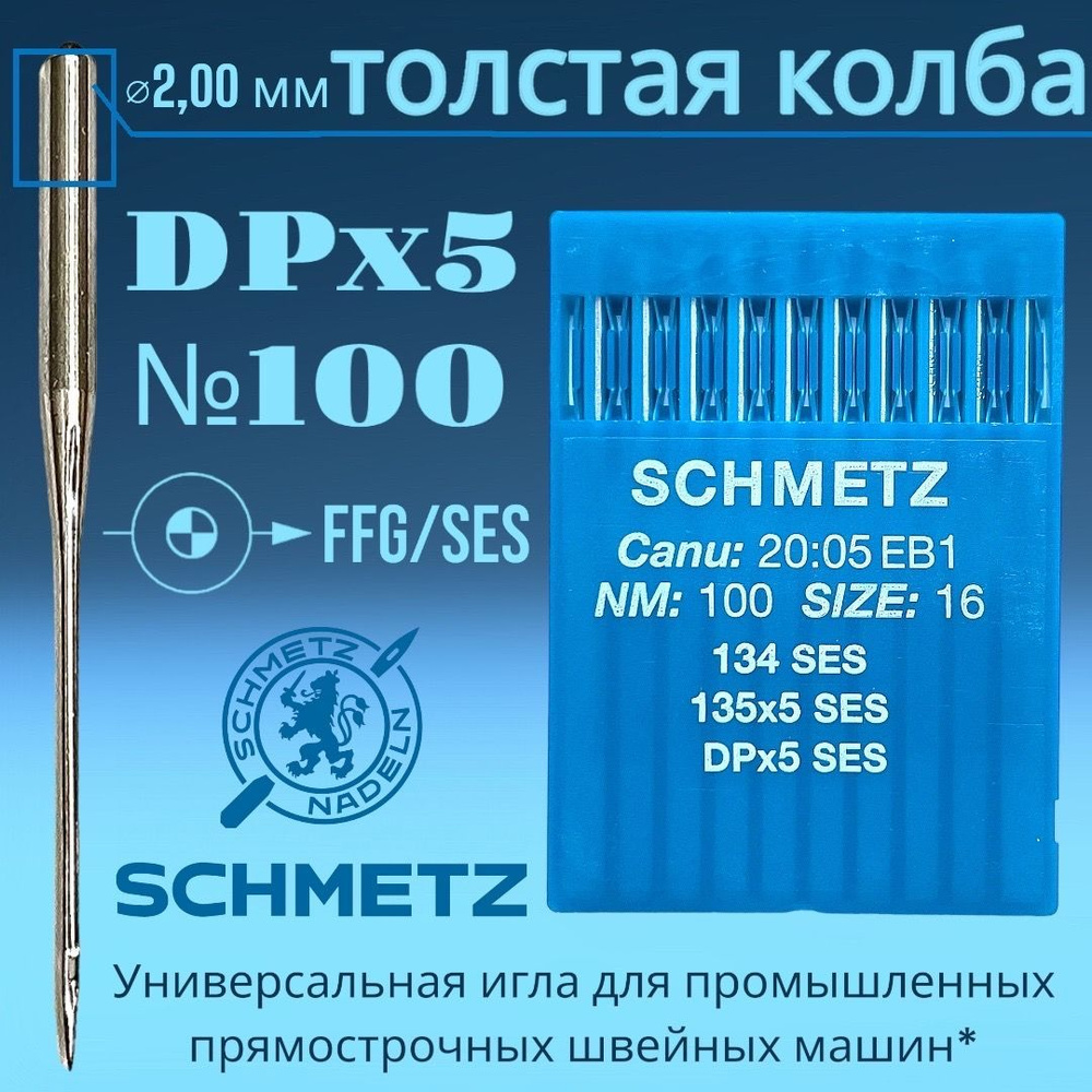 Иглы промышленные DPx5 №100 Schmetz трикотажная заточка/ толстая колба -  купить с доставкой по выгодным ценам в интернет-магазине OZON (930245825)