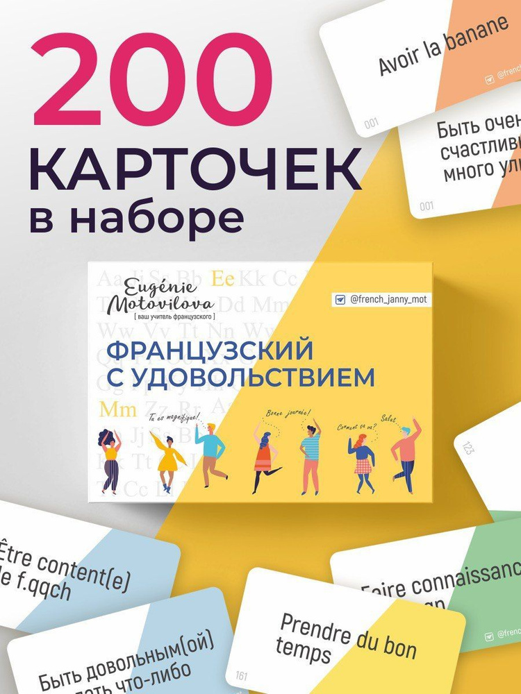 Набор карточек по французскому языку развивающие для детей и взрослых ...