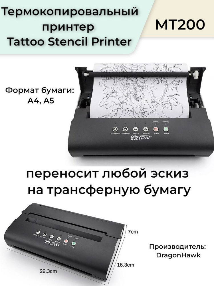 Трансферный тату принтер,термокопировальный принтер Tattoo Stencil ...