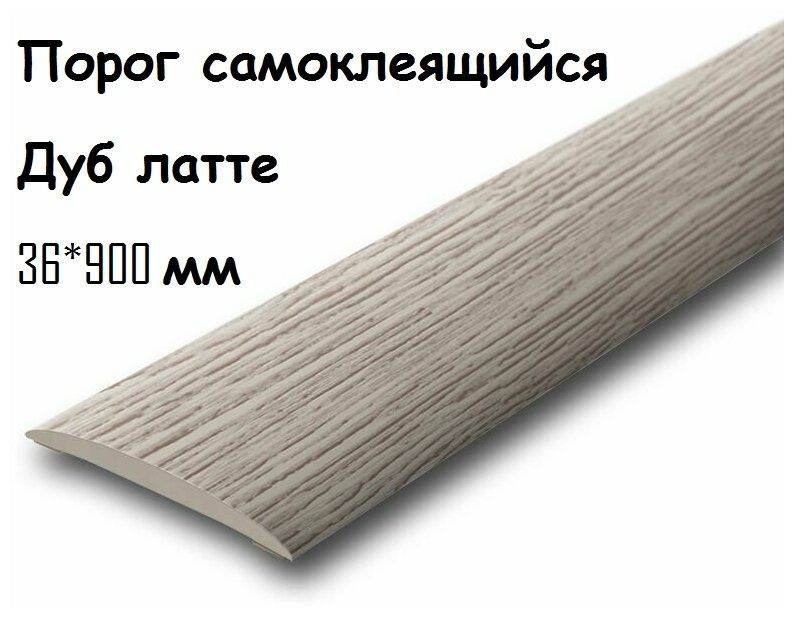 Порог напольный самоклеящийся ПВХ ИЗИ 36.900,229 дуб латте 36*900 мм-2шт  #1