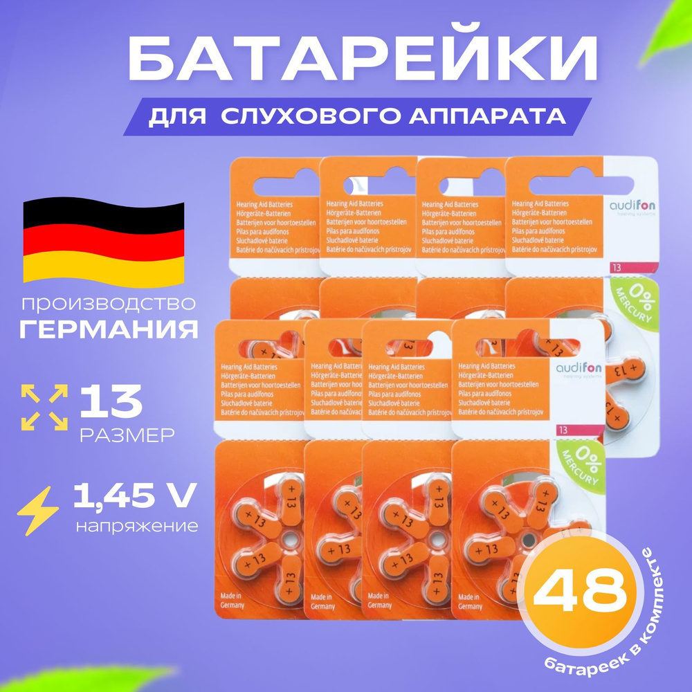 Батарейки для слухового аппарата Audifon размер 13, 8 блистеров (48 ...