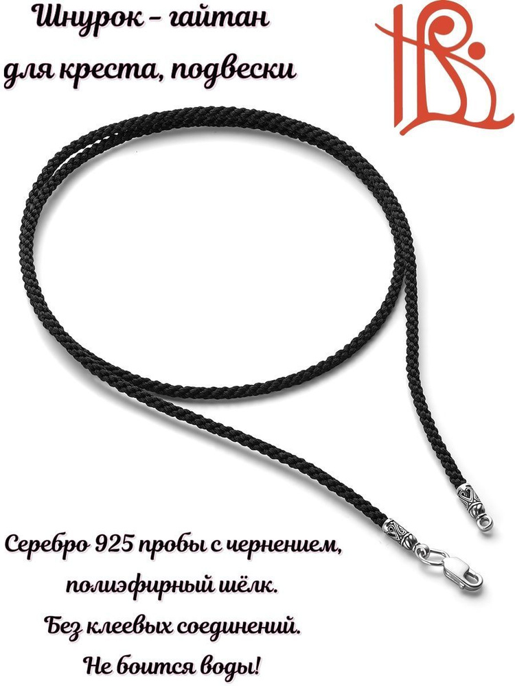 Виноградов Шнурок для креста,подвески - купить с доставкой по выгодным ...