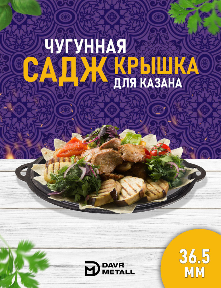 Садж чугунный / сковорода садж чугунная DAVR METALL, азербайджанская посуда, 34 см  #1