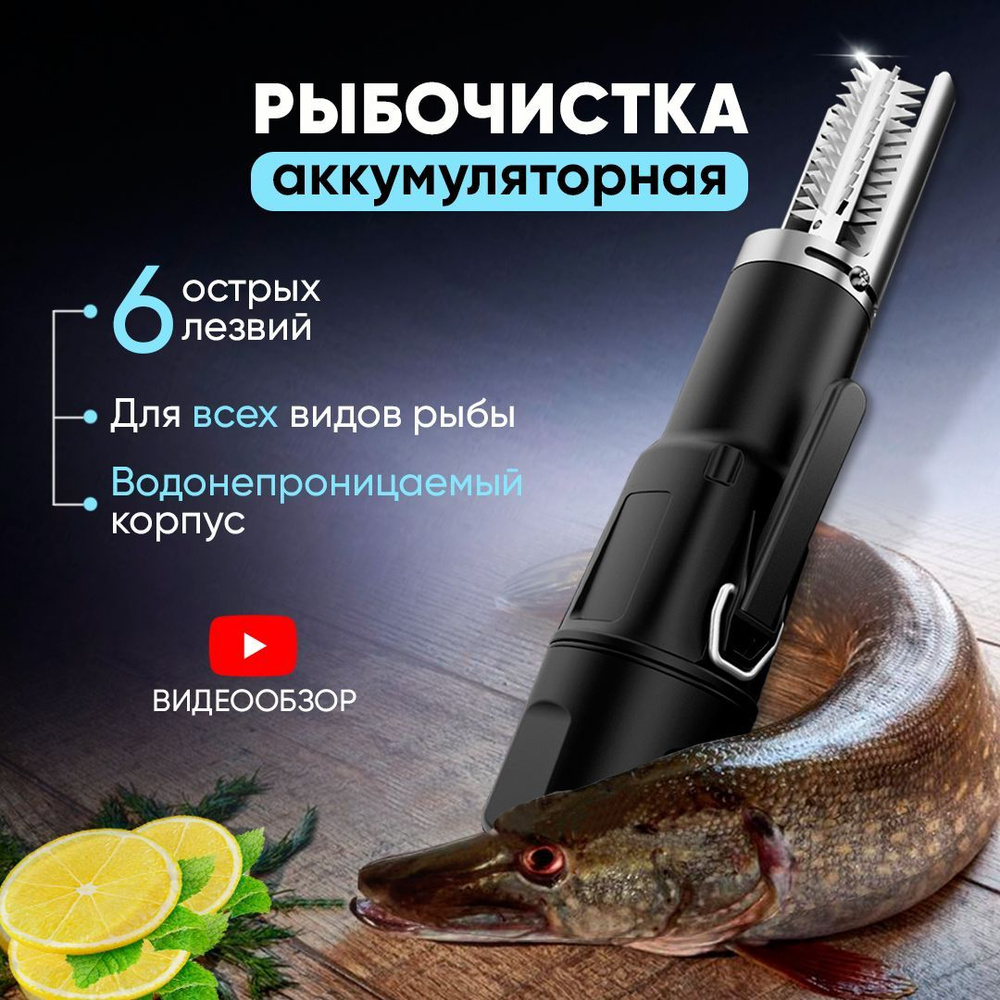 ᐉ Электрическая рыбочистка EFS1 - обзор и отзывы - fishru