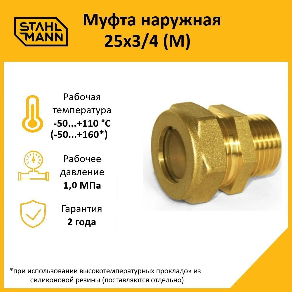 Муфта Stahlmann (M) 25х3/4 EF #1