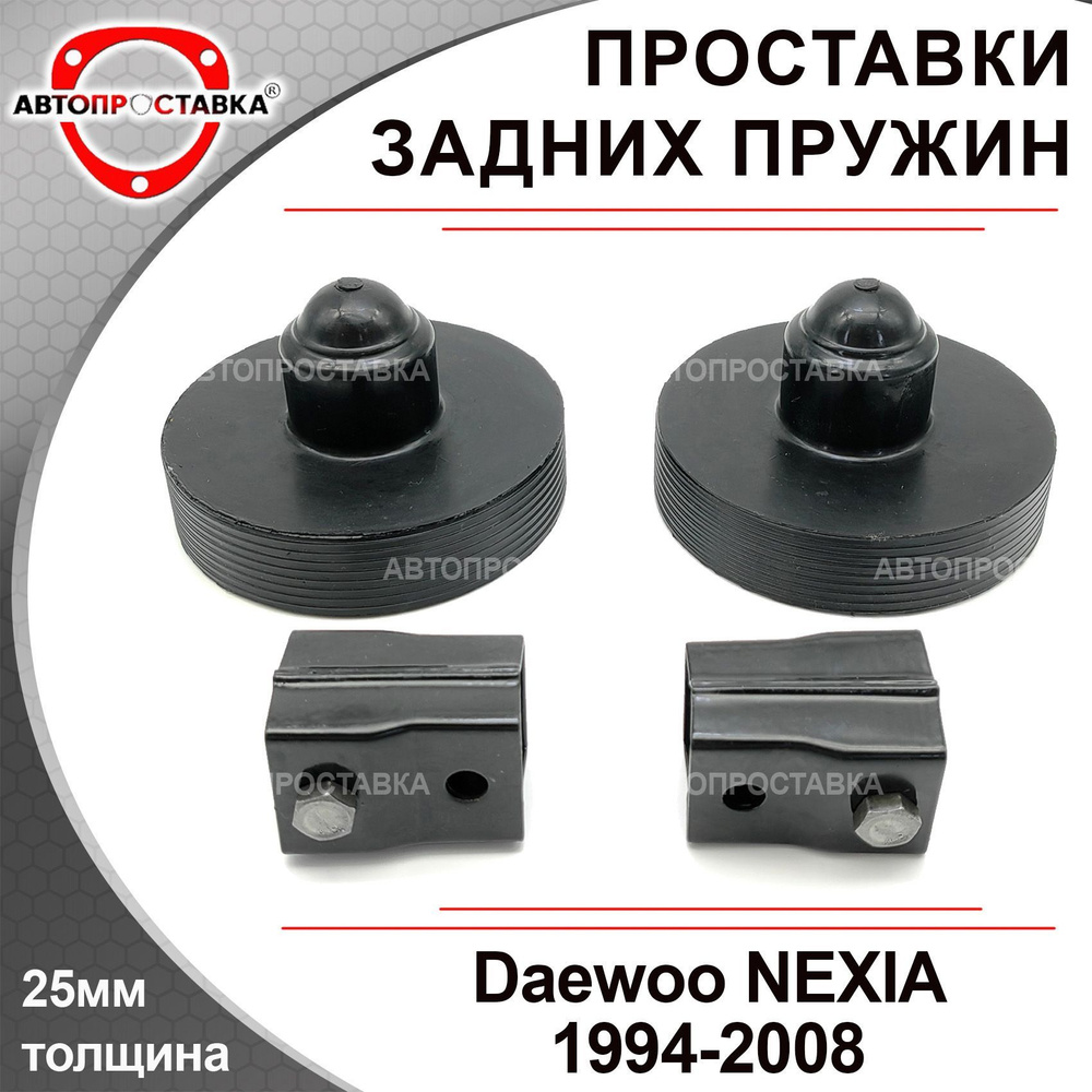 Задние проставки Daewoo NEXIA (N100) KLETN 1994-2008 для увеличения ...