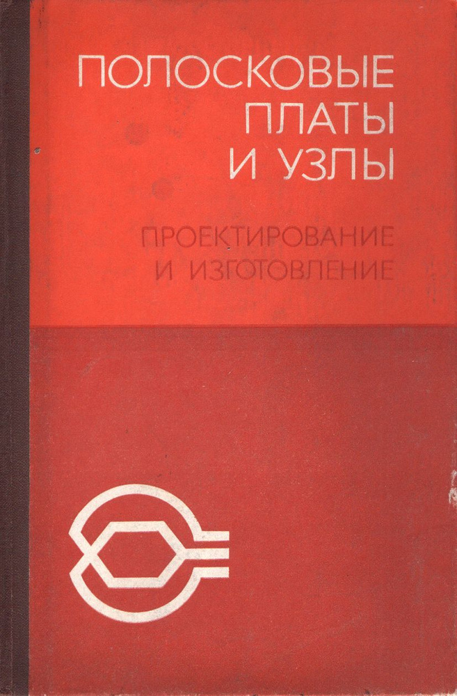 Полосковые платы и узлы. Проектирование и изготовление | Котов Евгений ...