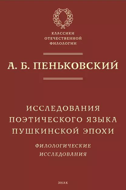 Исследования поэтического языка пушкинской эпохи. Филологические исследования | Пеньковский Александр #1