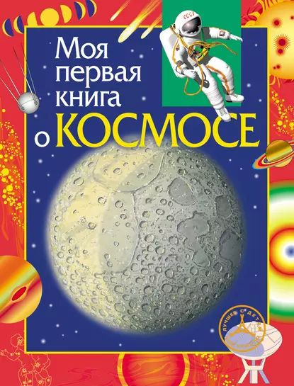 Моя первая книга о космосе | Порцевский Константин Алексеевич | Электронная книга  #1