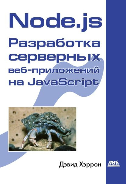 Node.js Разработка серверных веб-приложений на JavaScript | Хэррон Дэвид | Электронная книга  #1