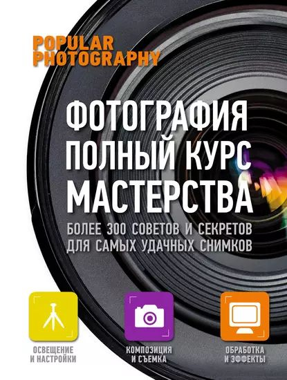 Фотография. Полный курс мастерства | Электронная книга #1